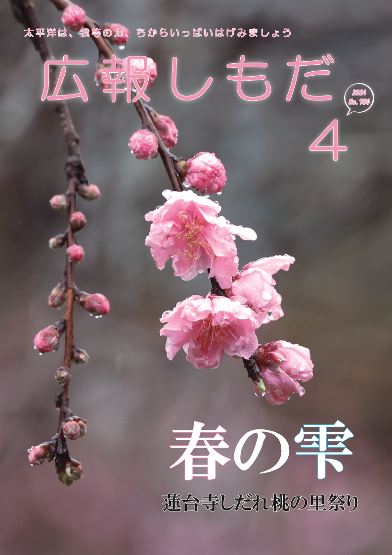 広報しもだ令和6年4月号1頁 広報しもだ令和6年4月号1頁