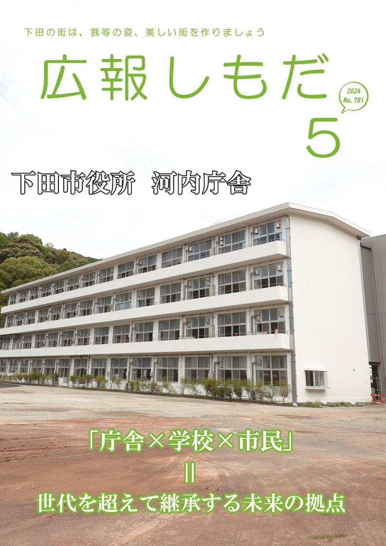 広報しもだ令和6年5月号1頁 広報しもだ令和6年5月号1頁