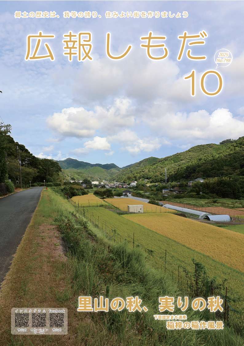 広報しもだ令和7年10月号1頁 広報しもだ令和7年10月号1頁