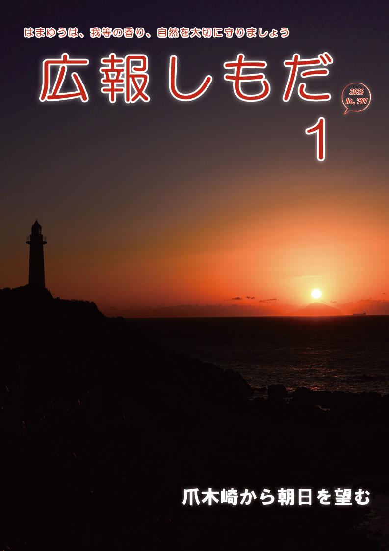 広報しもだ令和7年1月号_2校A31 広報しもだ令和7年1月号_2校A31