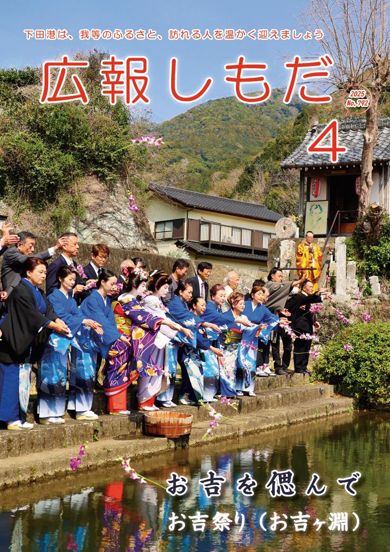 広報しもだ令和7年4月号1頁 広報しもだ令和7年4月号1頁