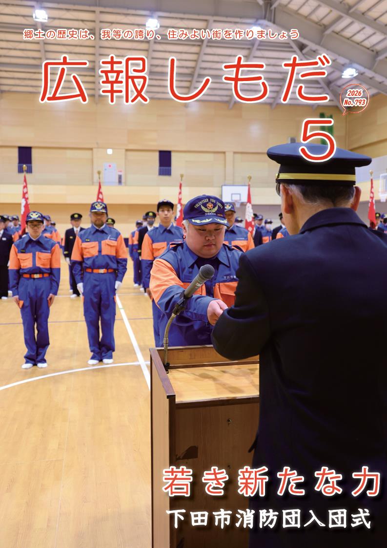 広報しもだ令和7年5月号1頁 広報しもだ令和7年5月号1頁