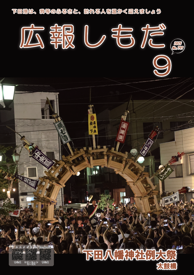 広報しもだ令和7年9月号1頁 広報しもだ令和7年9月号1頁