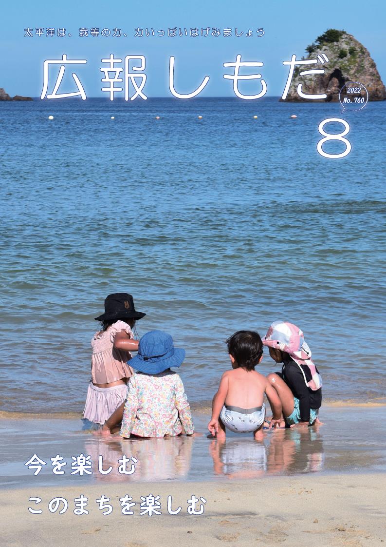 広報しもだ令和４年８月号1頁