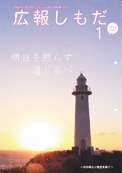 広報しもだ平成28年1月号表紙