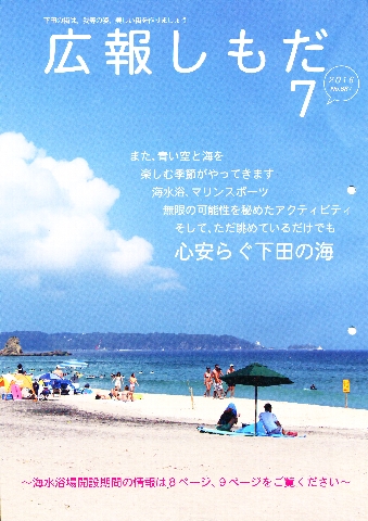 広報しもだ平成28年7月号表紙