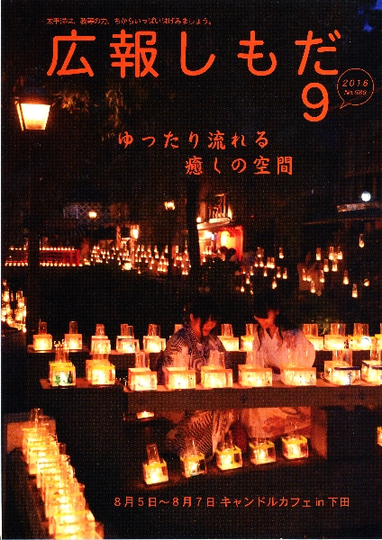 広報しもだ平成28年9月号表紙