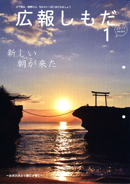 広報しもだ平成29年1月号表紙