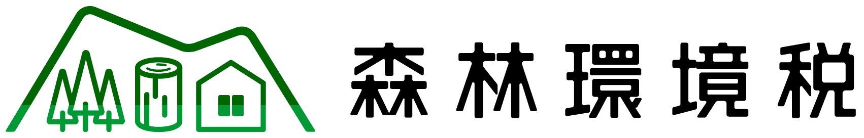 総務省の森林環境税ページへリンク