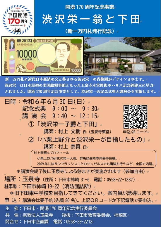 渋沢栄一翁と下田