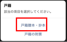 ※戸籍謄抄本・戸籍の附票が必要な場合はさらに選択が必要です