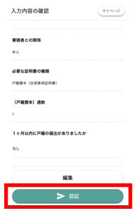 画面に申請情報を入力後、その内容を確認し、問題なければ「認証」ボタンをタップ