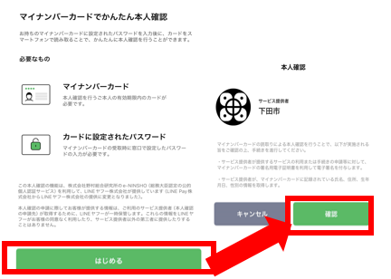 マイナンバーカードを利用し本人確認を行うため、「はじめる」→「確認」をタップ