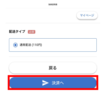 配送タイプを確認し、「決済へ」をタップ ※配送方法は郵送のみになります