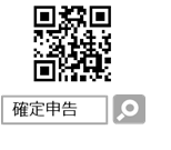 確定申告QRコード 確定申告QRコード