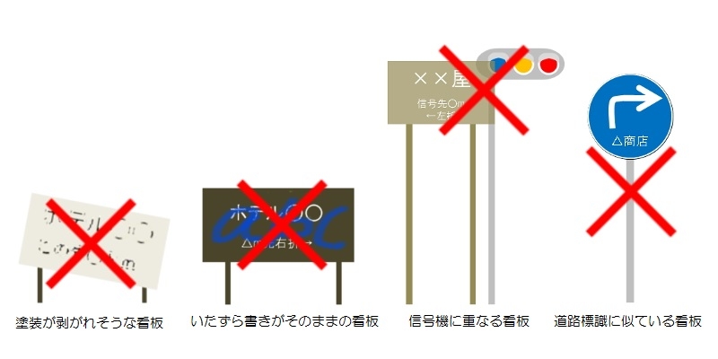 禁止広告物 禁止広告物