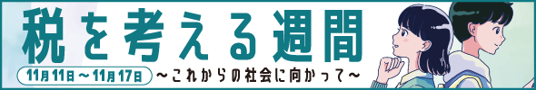 税を考える週間