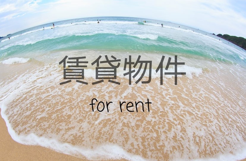 賃貸