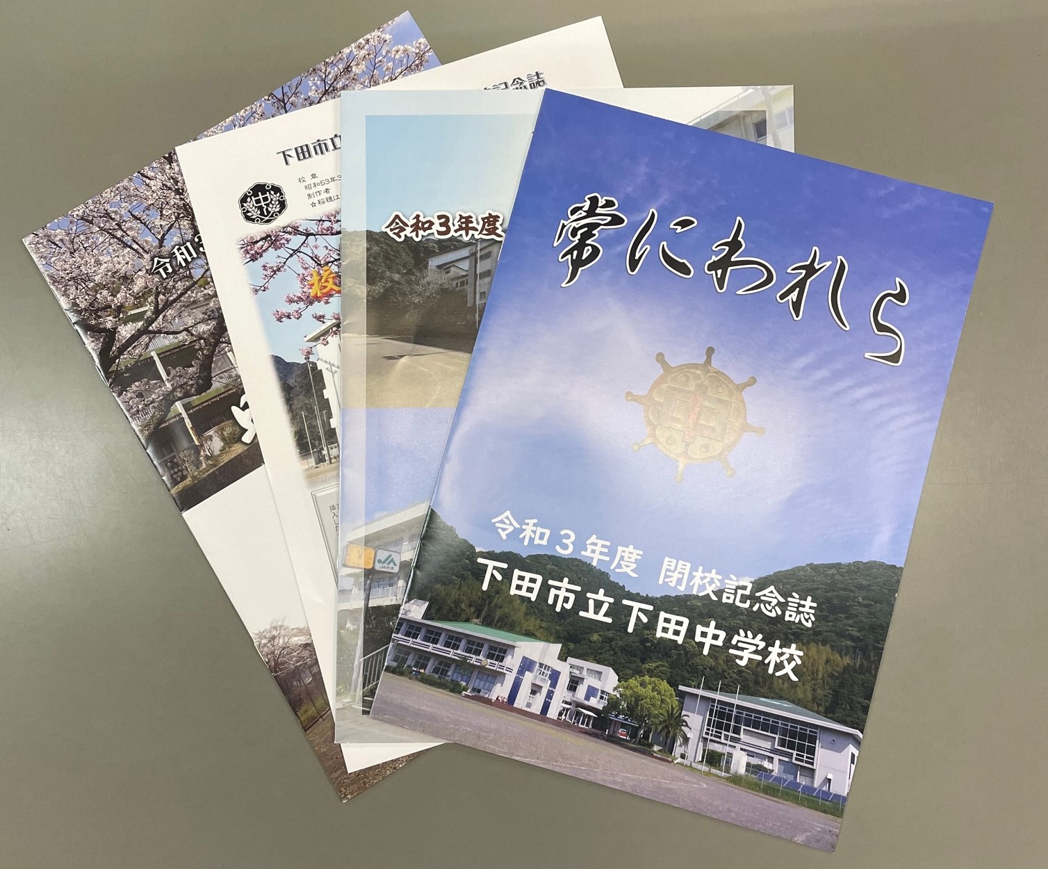 ４中学校閉校記念誌